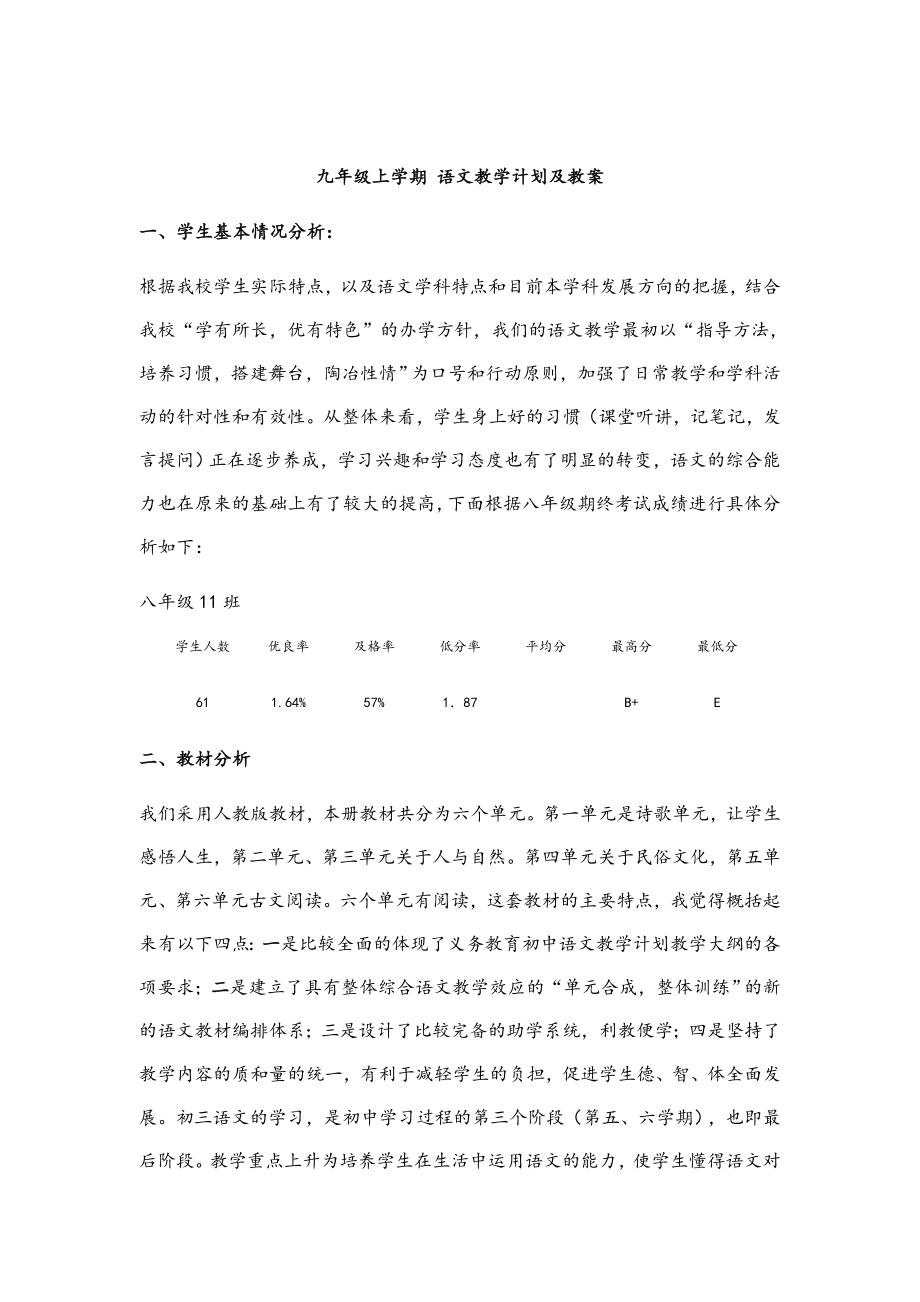 [最新]【人教版】九年级上学期语文教案全集含教学计划116页_第1页