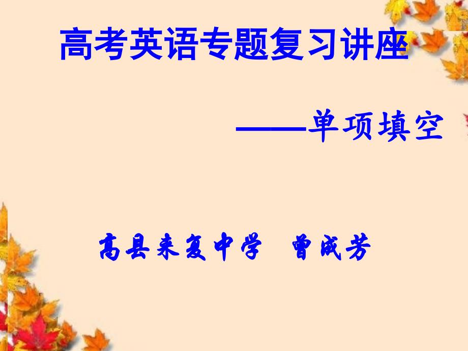 高三英语专题复习之单项选择技巧复习1_第1页