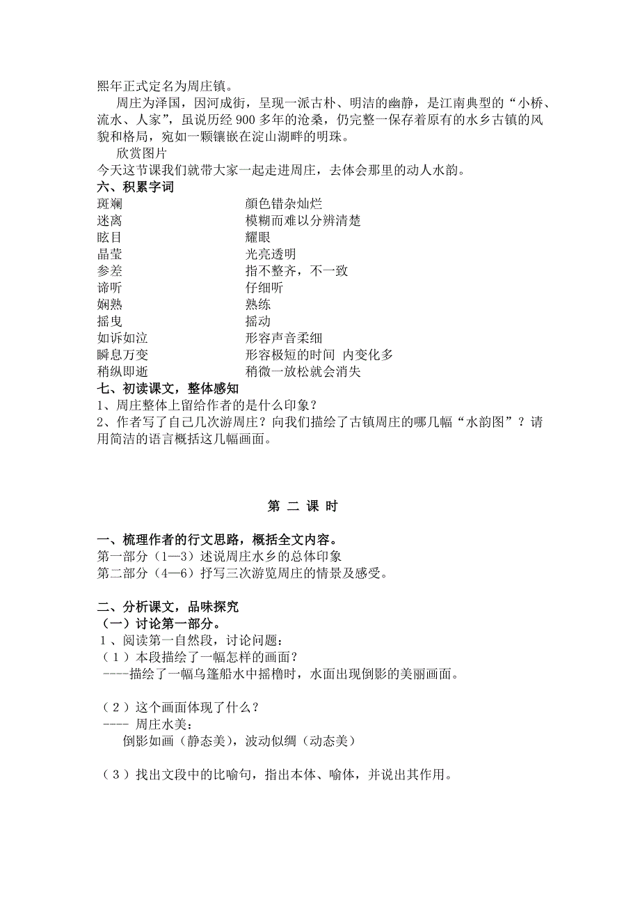 《周庄水韵》教案郭新星20150907MicrosoftOfficeWord文档(2)_第2页