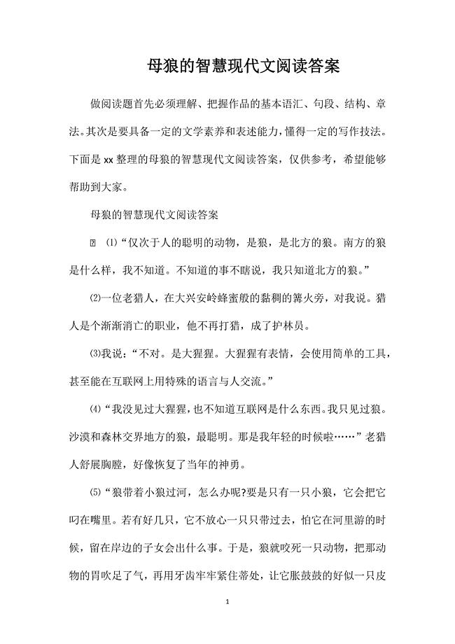 母狼的智慧现代文阅读答案