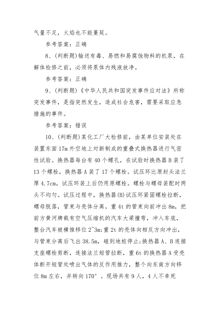 2021年危险化学品生产单位安全生产模拟考试题库试卷（100题含答案）_第2页