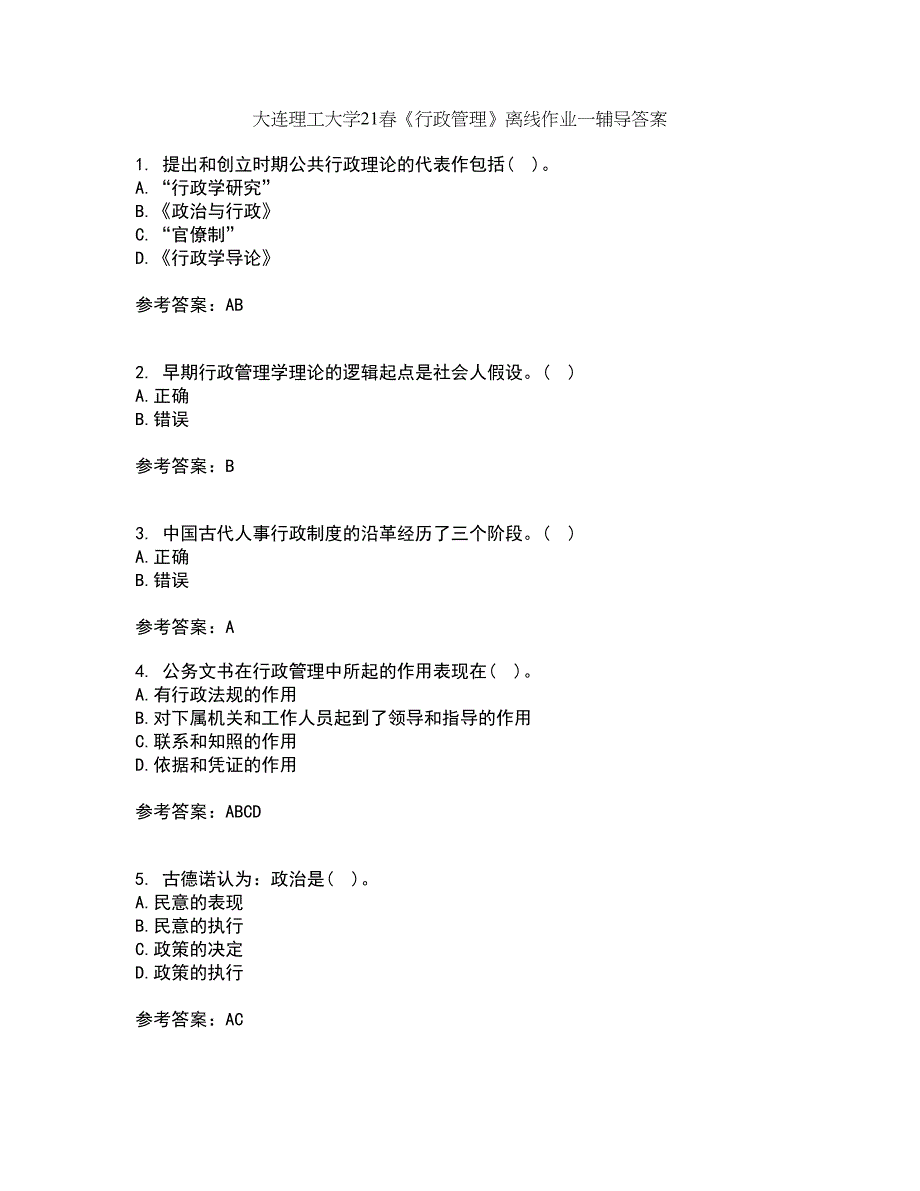 大连理工大学21春《行政管理》离线作业一辅导答案64_第1页