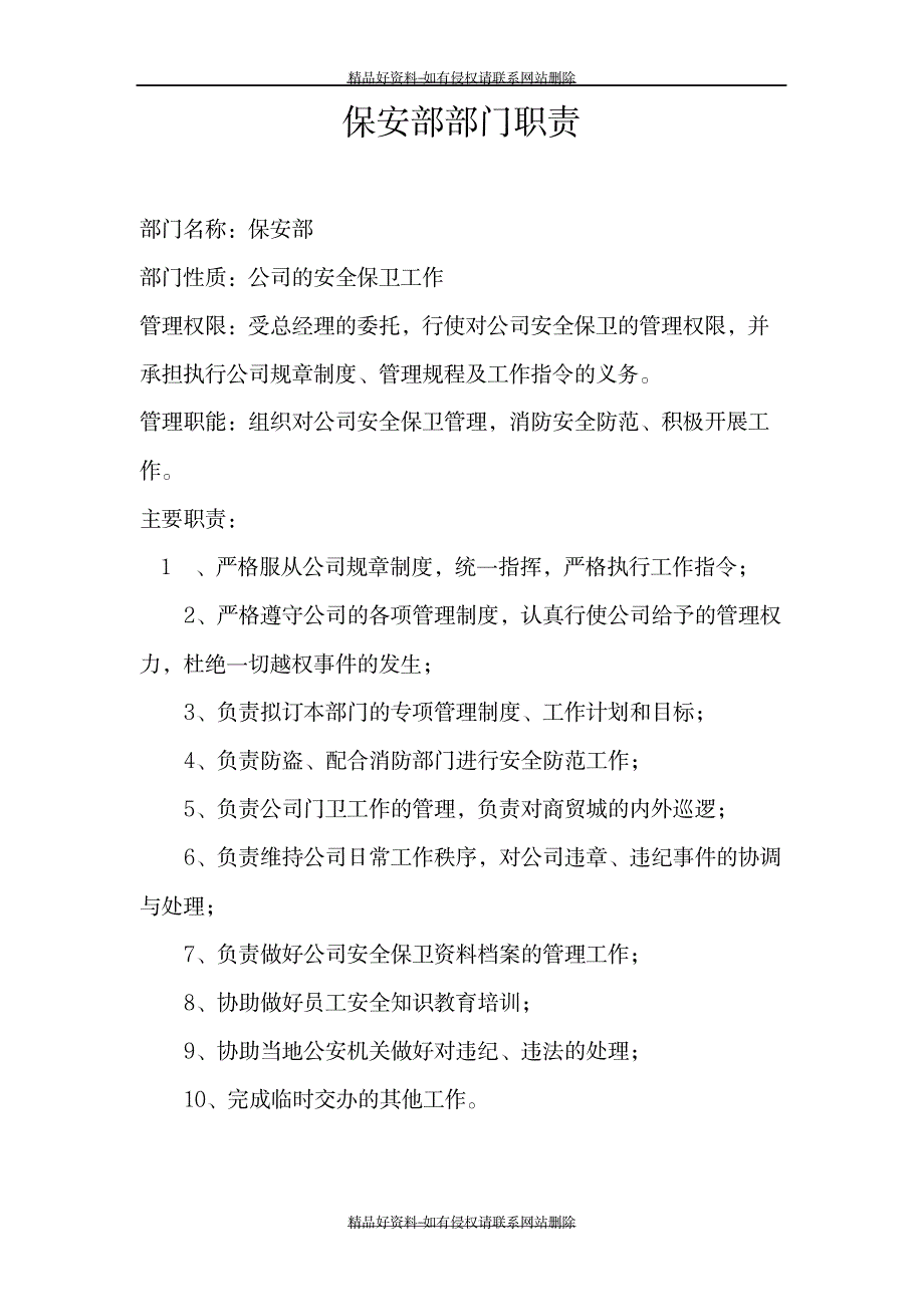 最新保安部部门职责_第2页