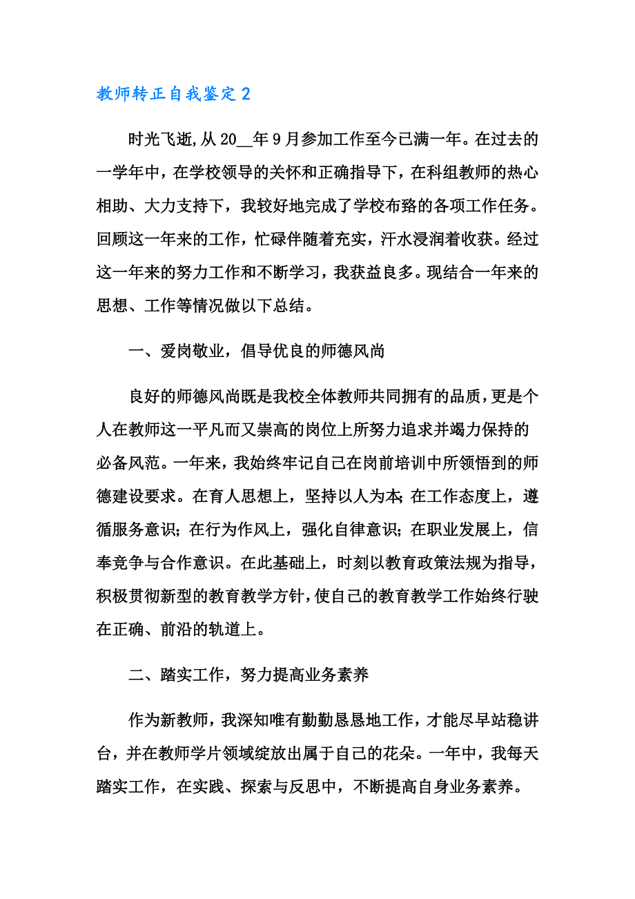 【新版】教师转正自我鉴定_第3页