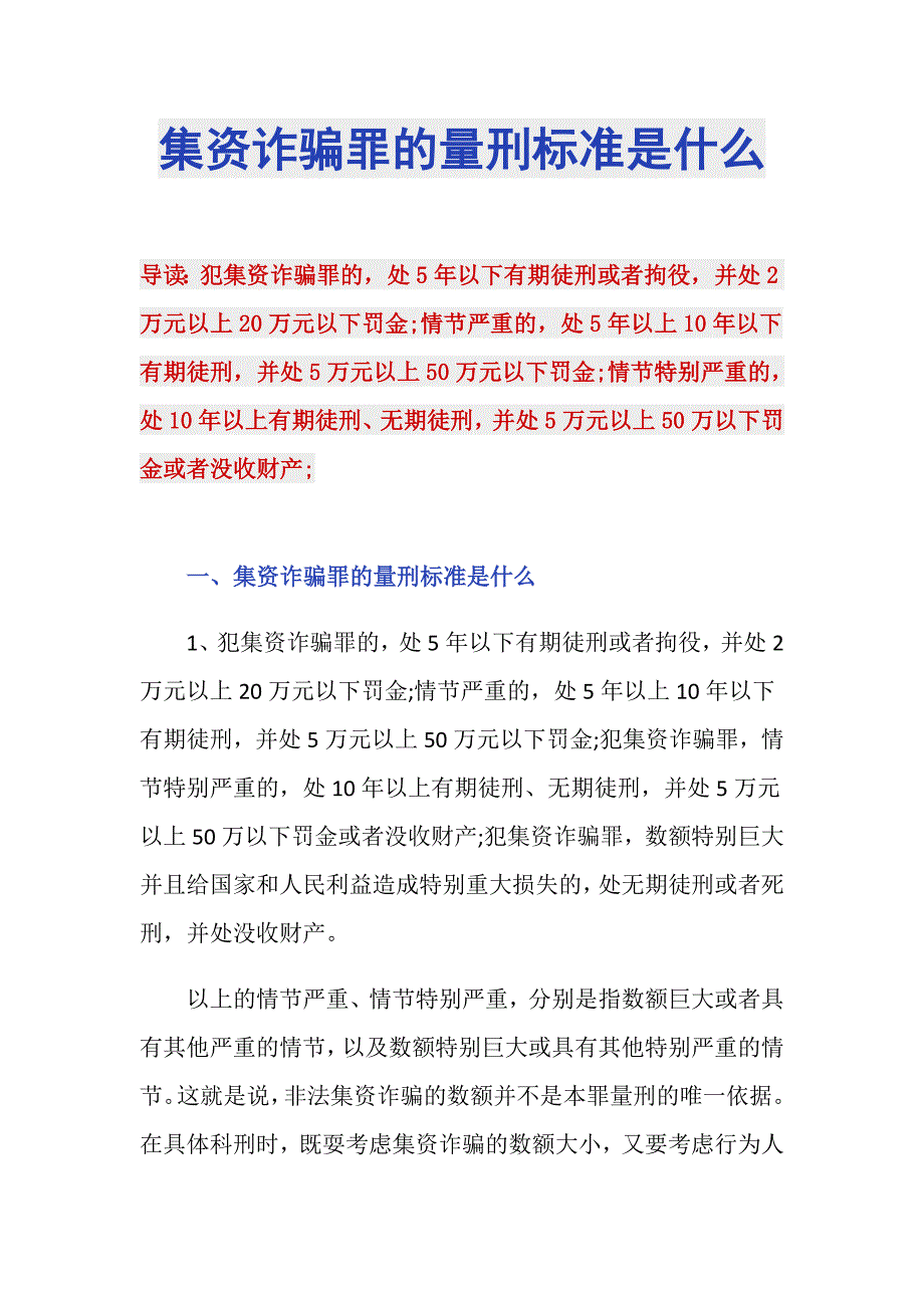 集资诈骗罪的量刑标准是什么_第1页