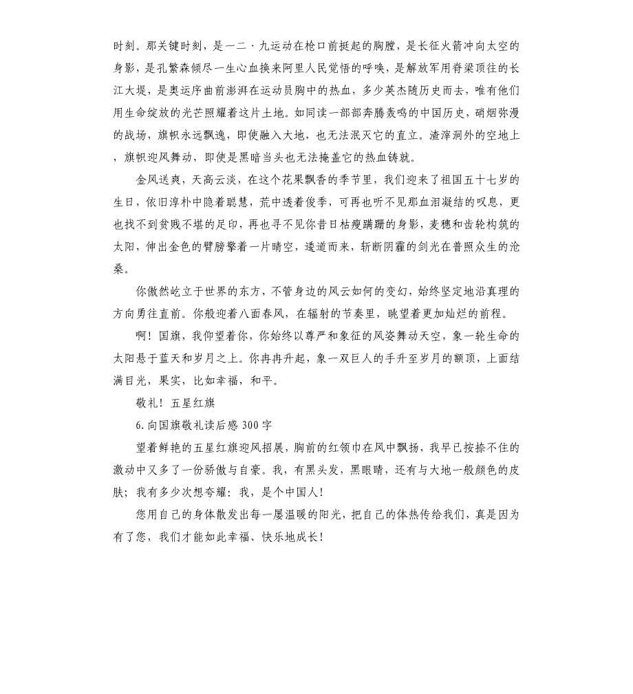 向国旗敬礼活动总结 .docx_第5页