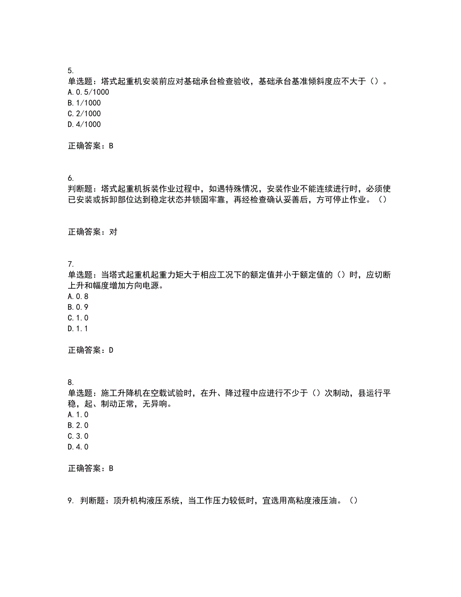 建筑起重机械安装拆卸工、维修工考前（难点+易错点剖析）押密卷附答案67_第2页