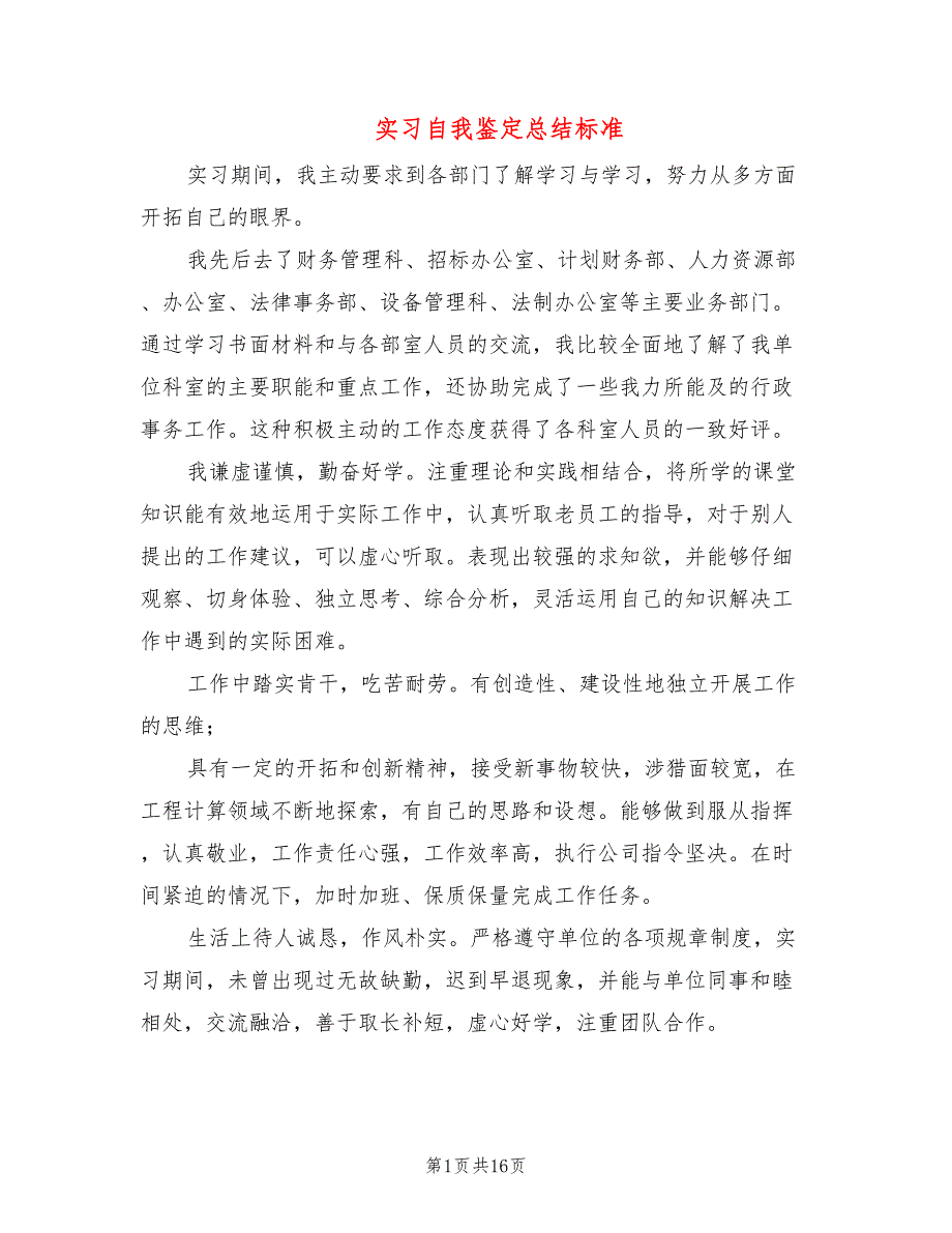 实习自我鉴定总结标准(9篇)_第1页