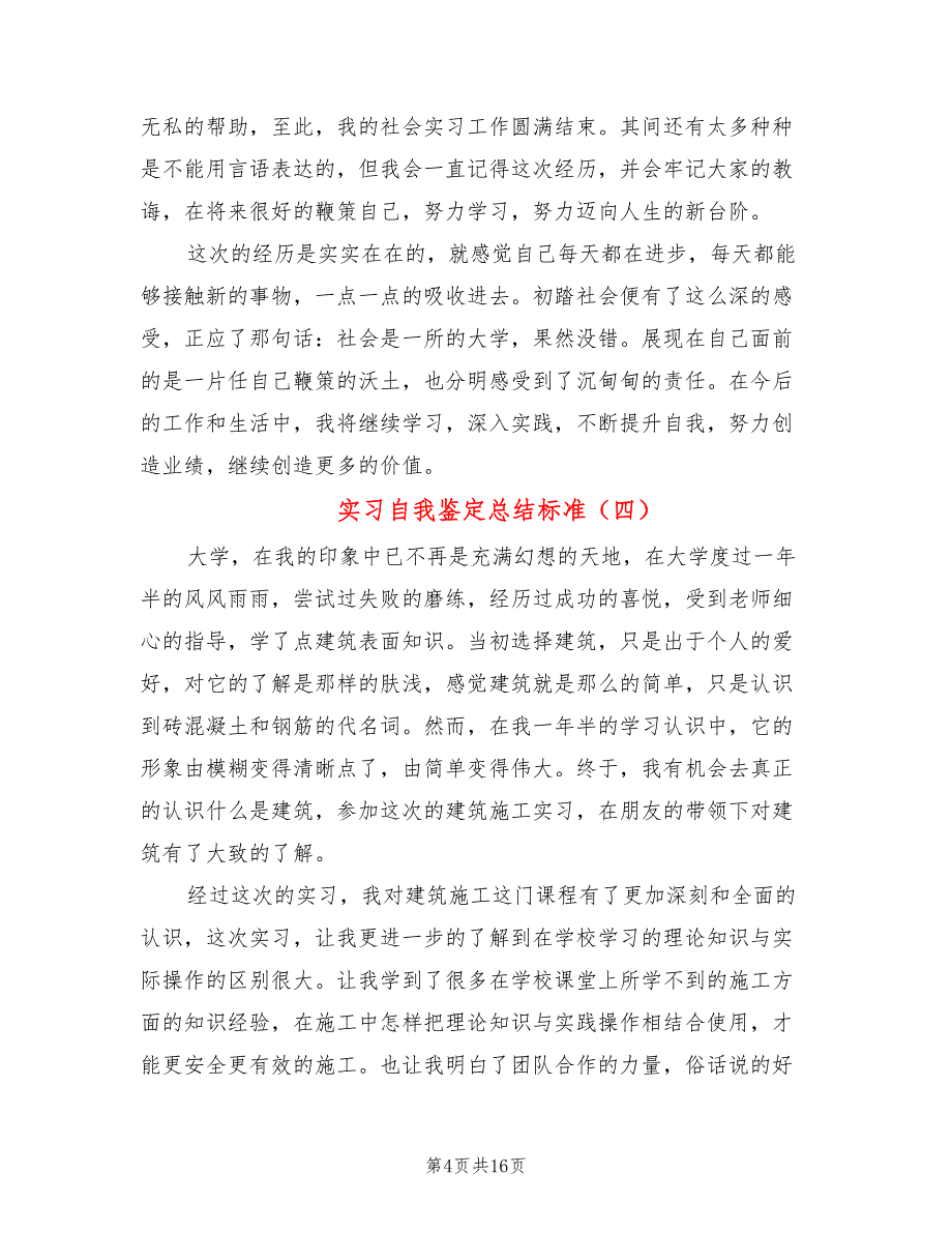 实习自我鉴定总结标准(9篇)_第4页