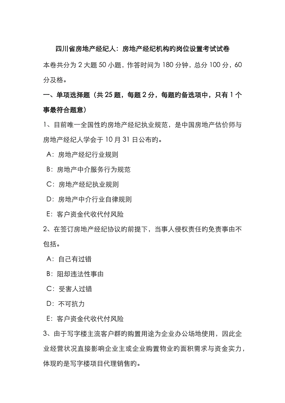 2023年四川省房地产经纪人房地产经纪机构的岗位设置考试试卷_第1页