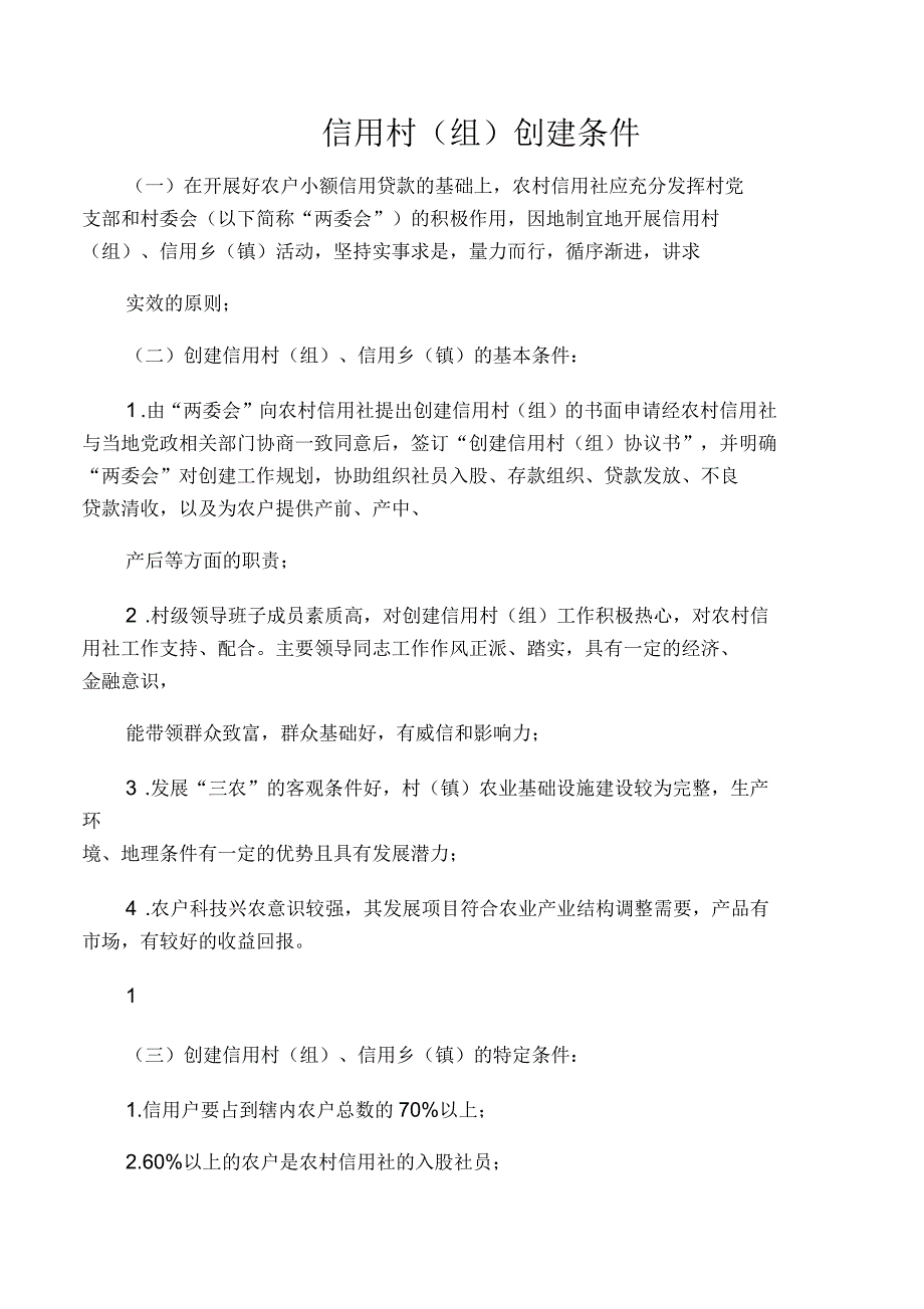 信用村创建条件_第1页