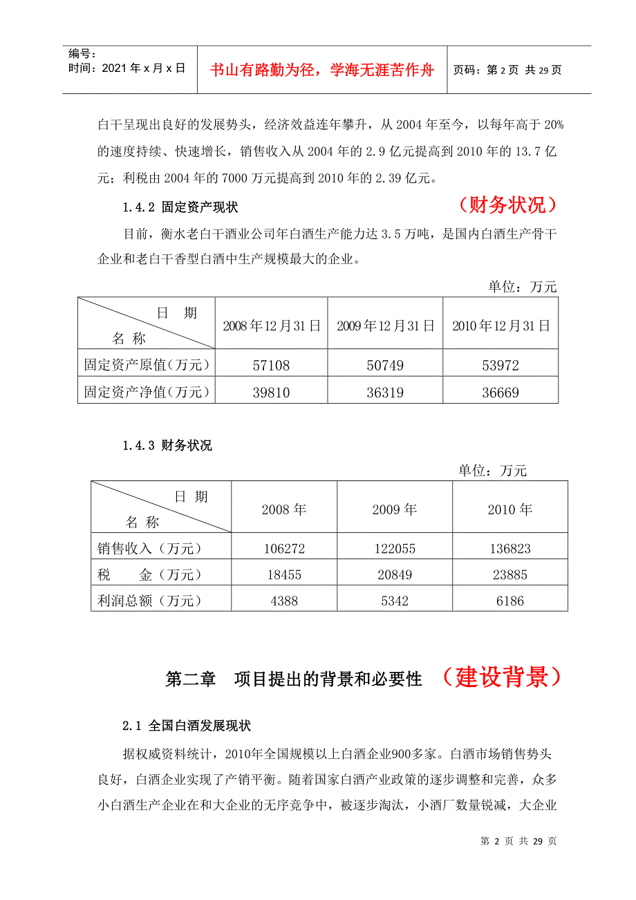 老白干优质酒技术改造项目可研报告_第4页