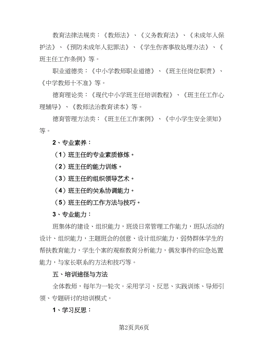 2023年班主任培训工作计划参考范本（2篇）.doc_第2页