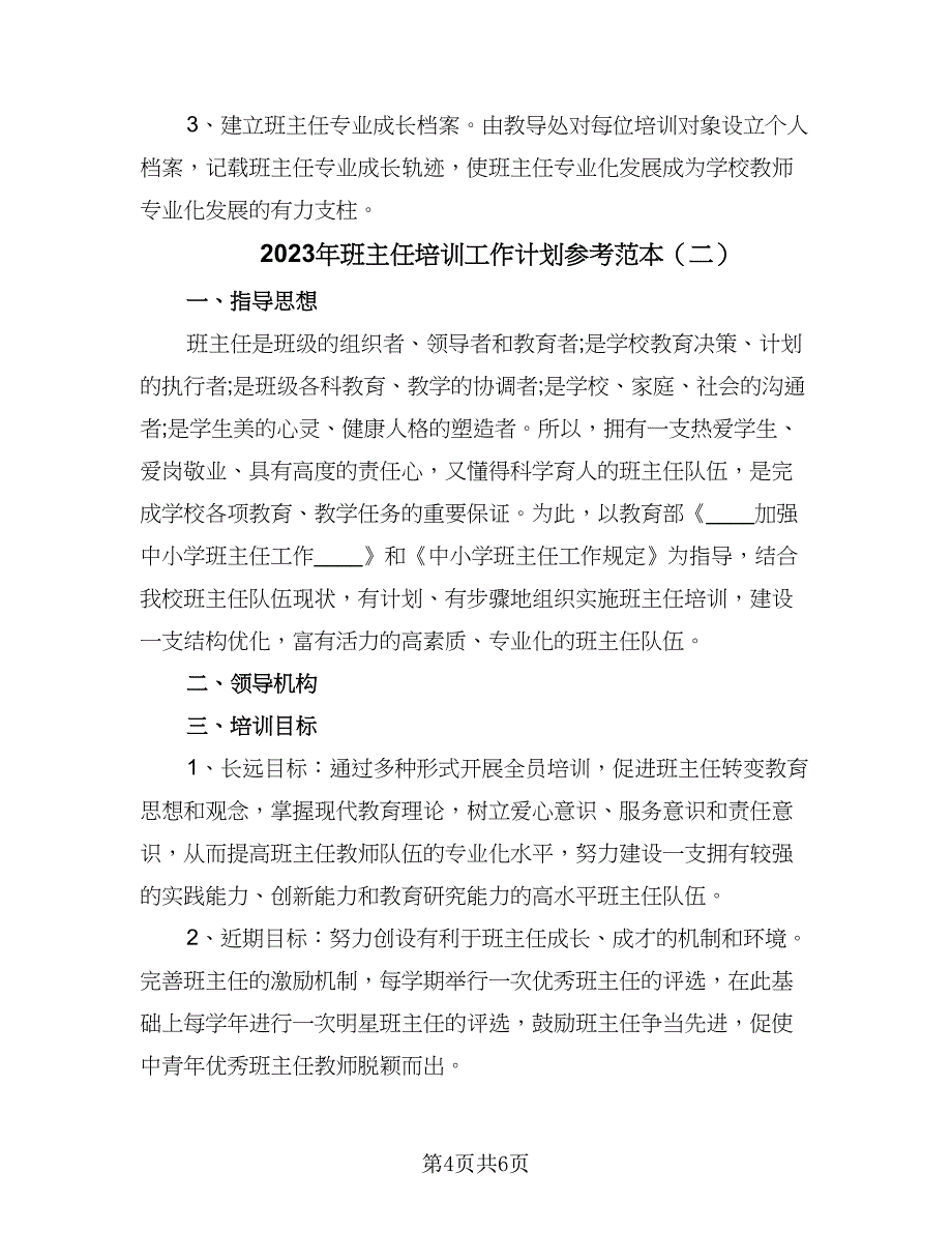 2023年班主任培训工作计划参考范本（2篇）.doc_第4页