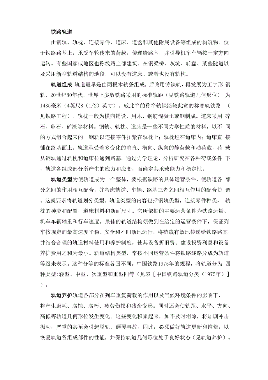 铁路轨道知识点_第1页