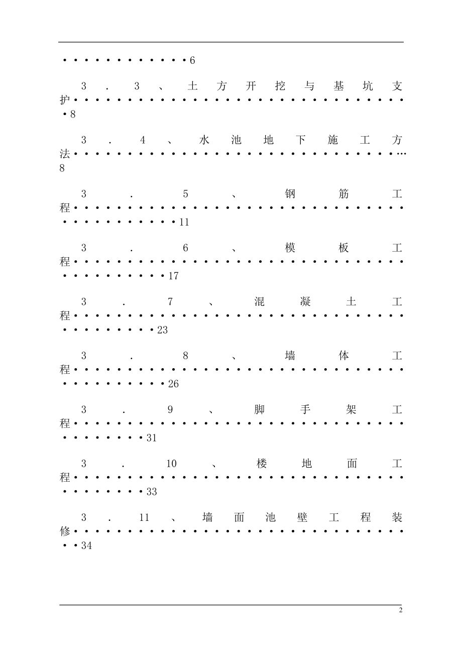 某游泳池施工组织设计_第2页