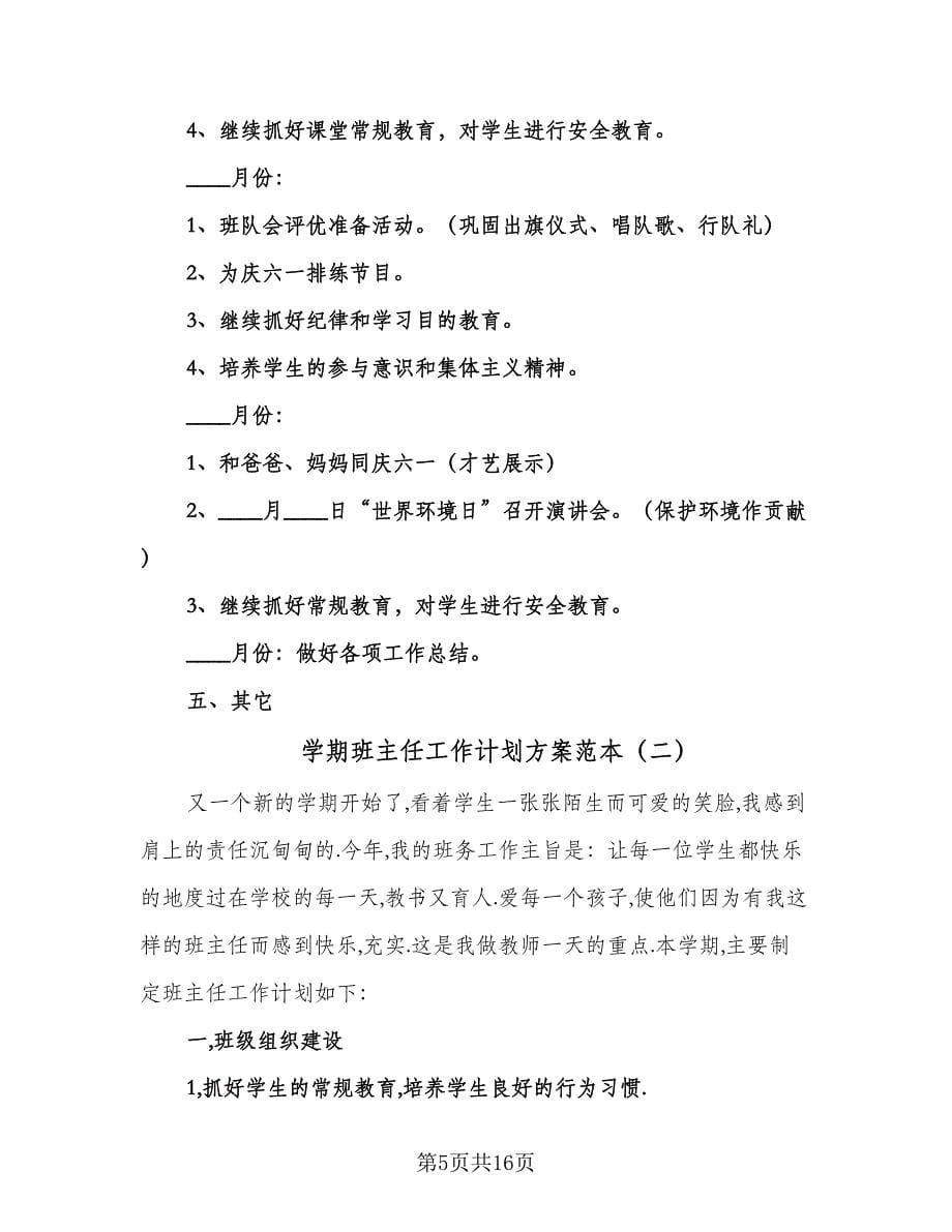 学期班主任工作计划方案范本（4篇）_第5页