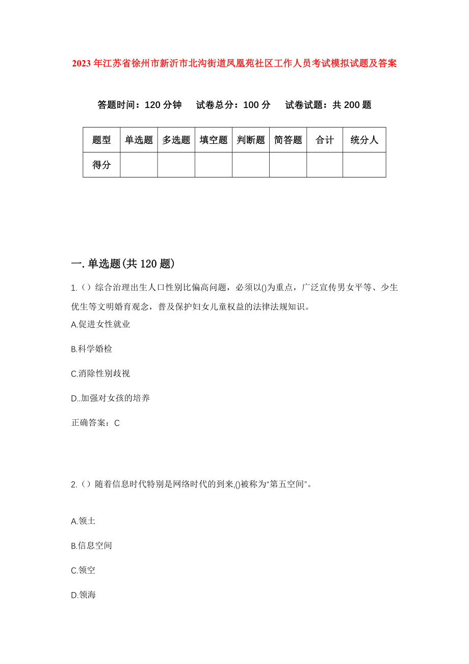 2023年江苏省徐州市新沂市北沟街道凤凰苑社区工作人员考试模拟试题及答案_第1页