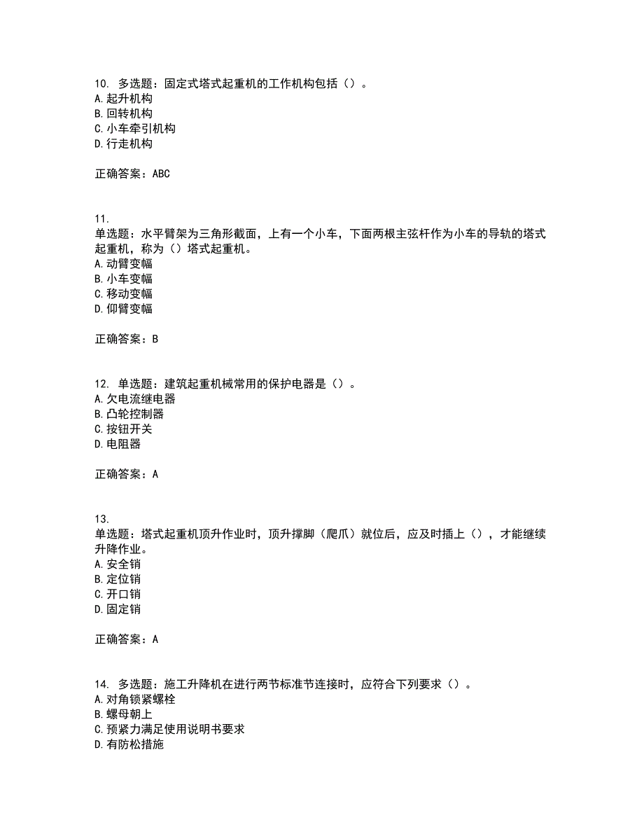 建筑起重机械安装拆卸工、维修工考试历年真题汇总含答案参考91_第4页