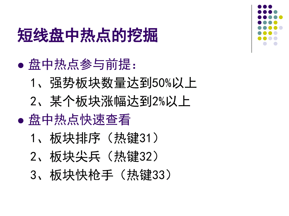 《如何捕捉盘中热点》PPT课件_第2页