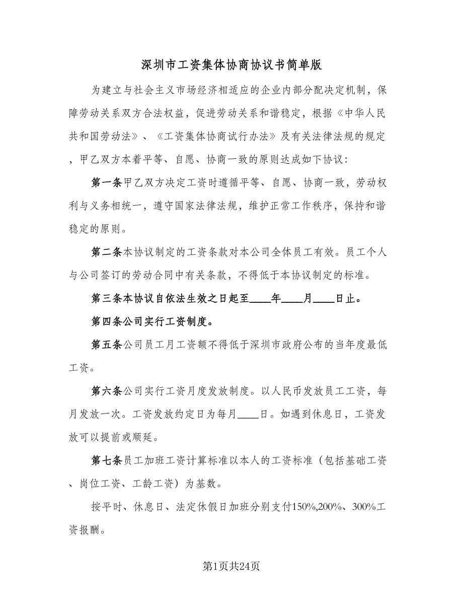 深圳市工资集体协商协议书简单版（八篇）_第1页