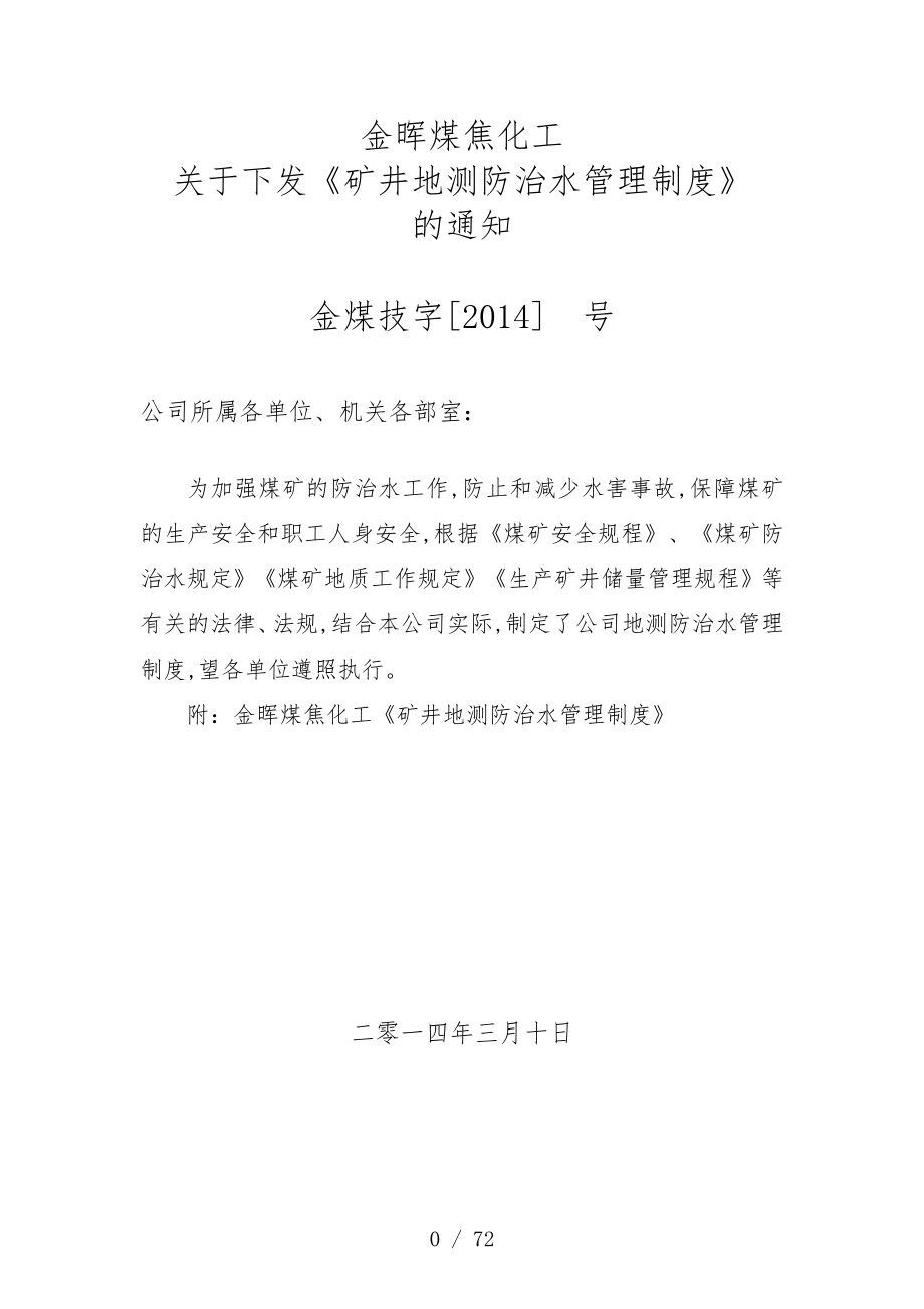 煤矿地测、防治水规章制度汇总_第1页