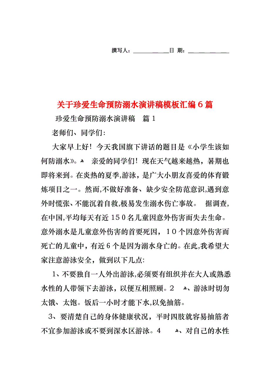 关于珍爱生命预防溺水演讲稿模板汇编6篇_第1页