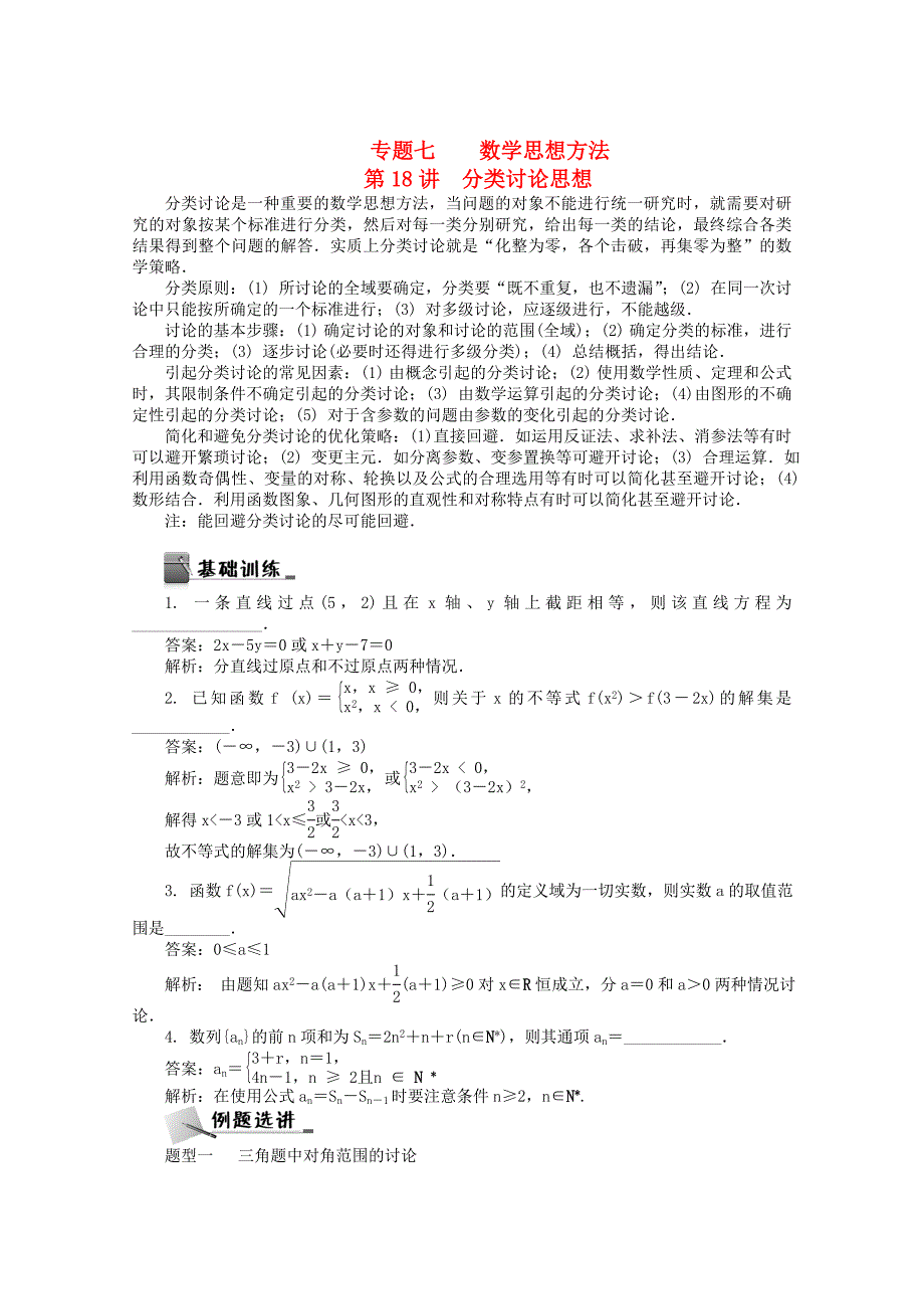 新编高考数学二轮专名师讲义：第18讲分类讨论思想含答案_第1页