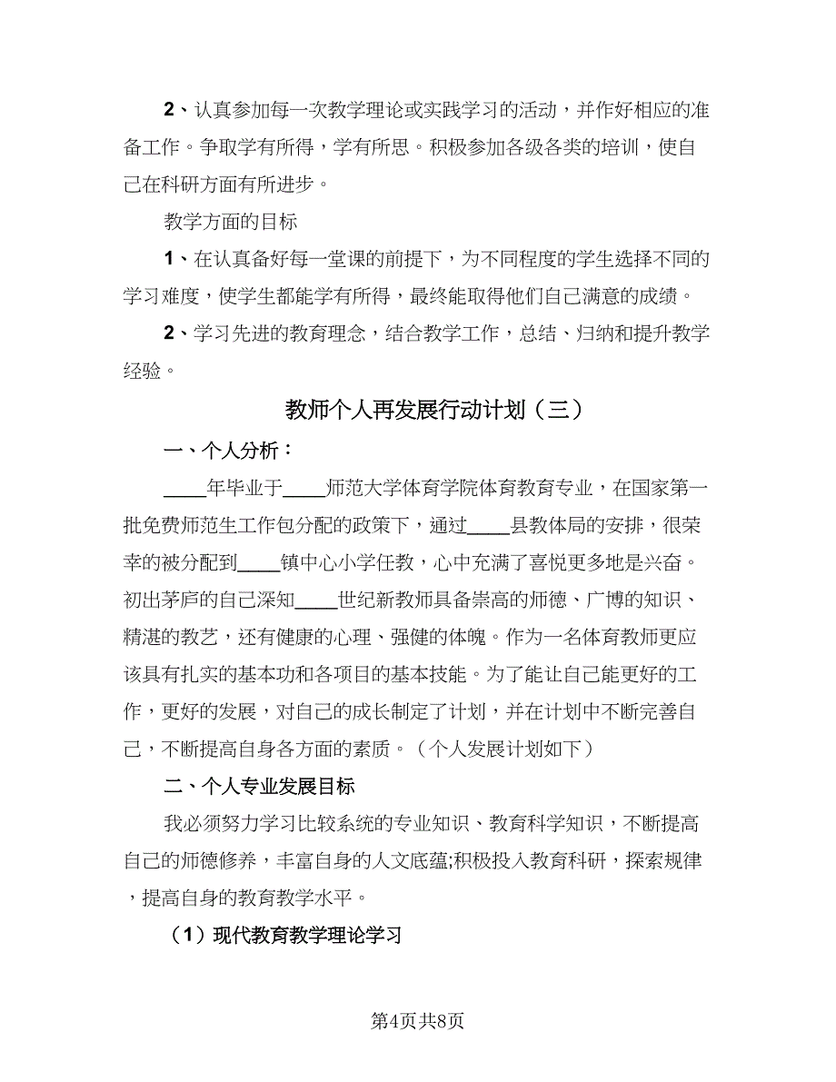 教师个人再发展行动计划（四篇）.doc_第4页