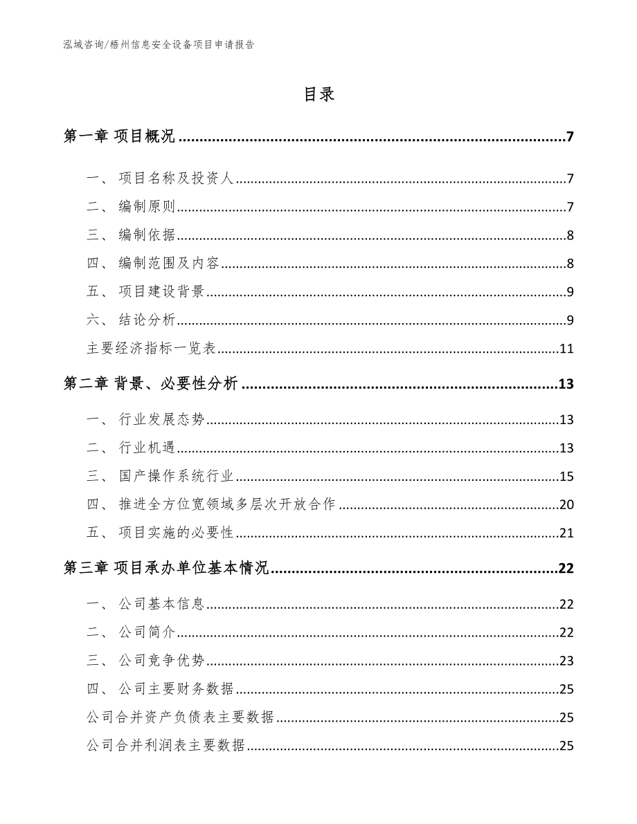 梧州信息安全设备项目申请报告（范文）_第2页