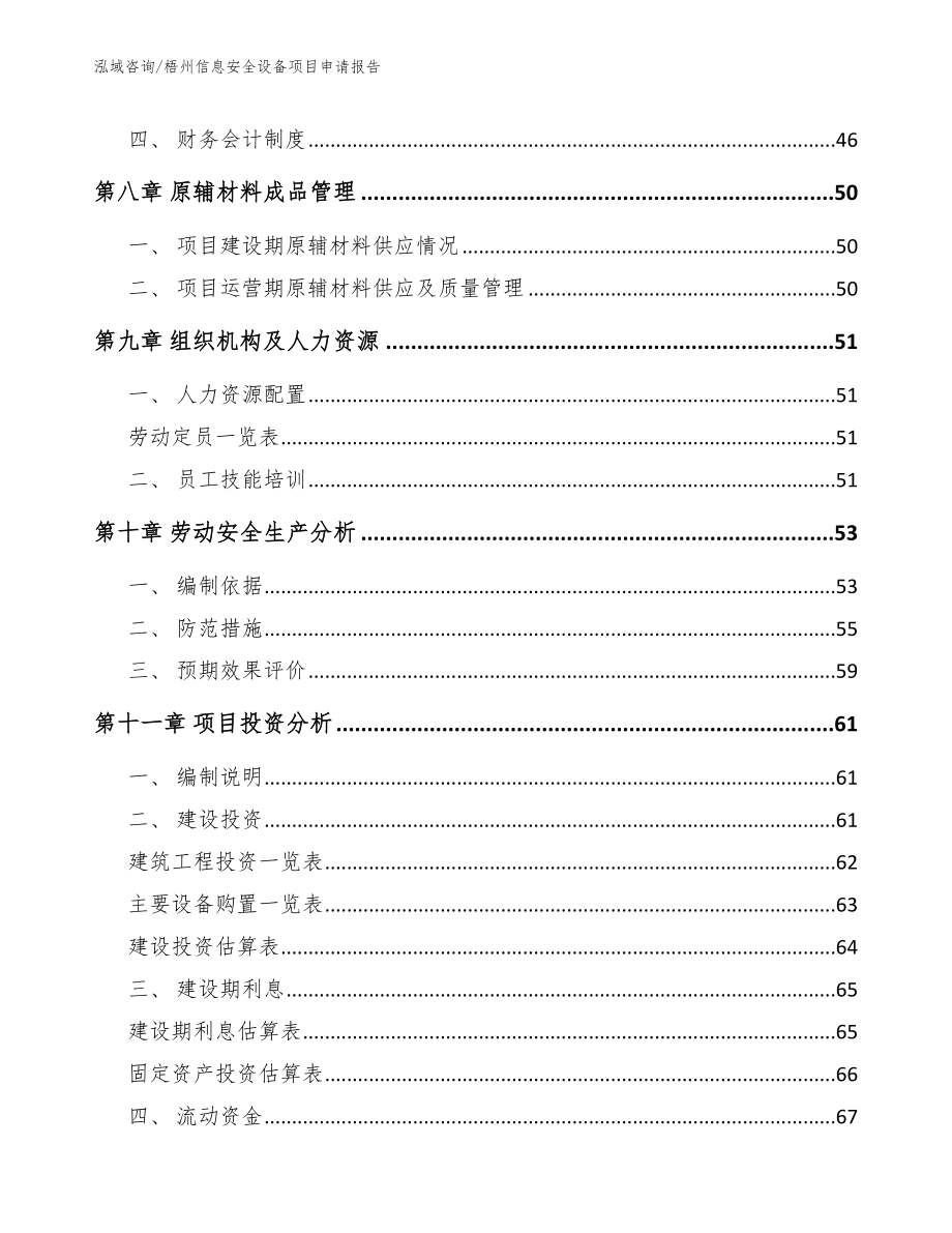 梧州信息安全设备项目申请报告（范文）_第4页