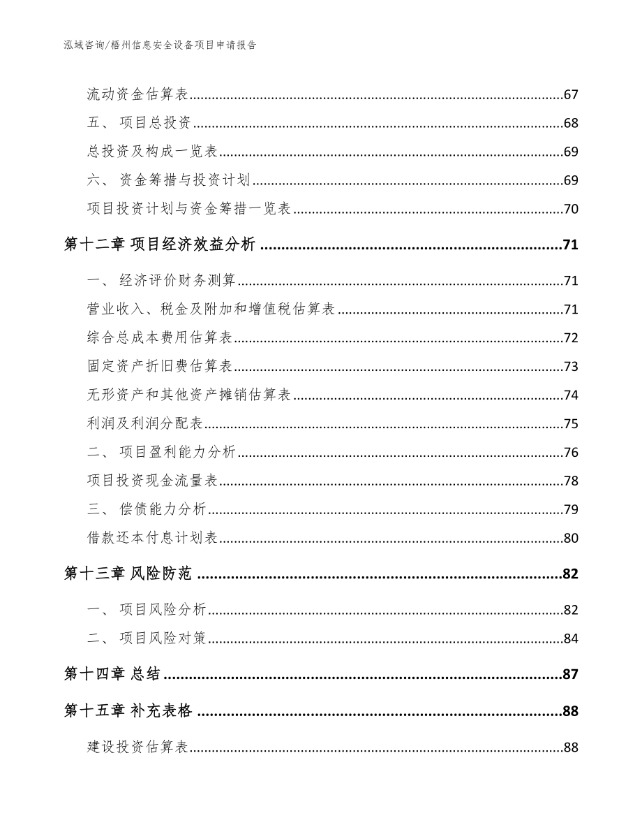 梧州信息安全设备项目申请报告（范文）_第5页