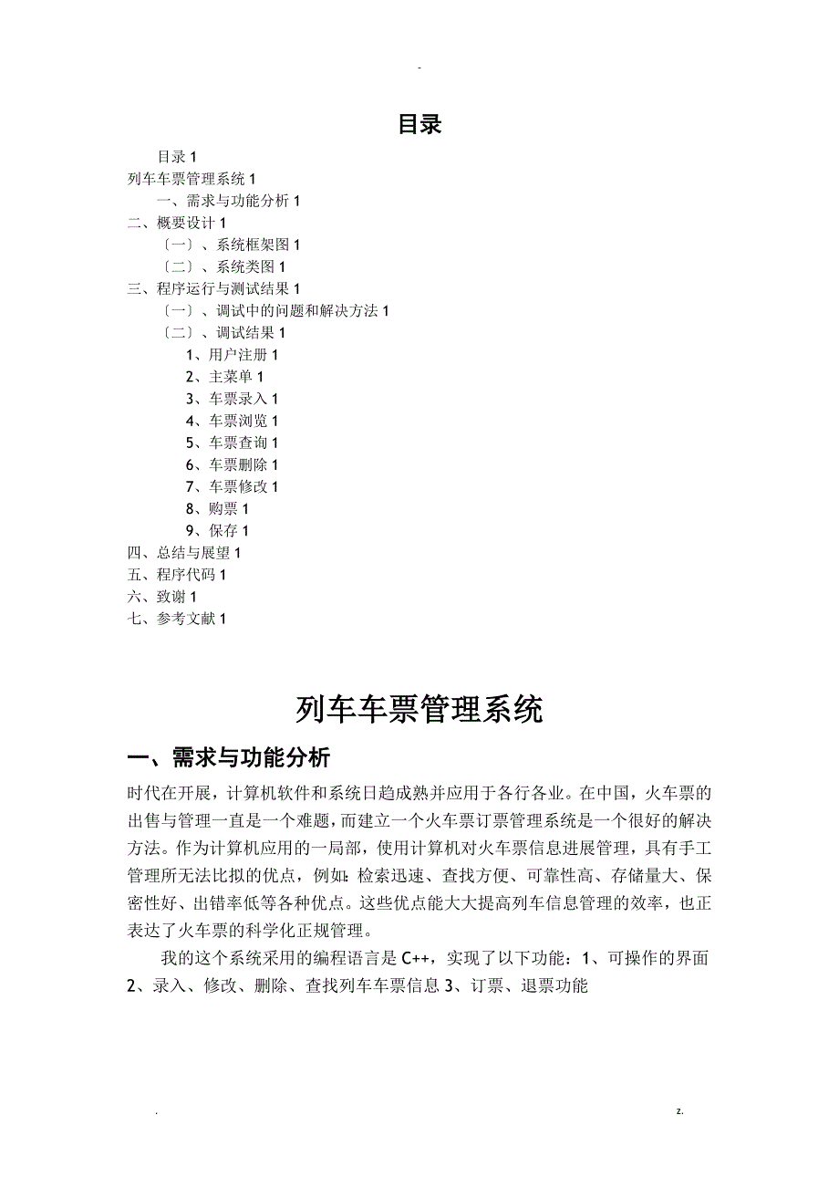 面向对象课程设计报告列车车票管理系统_第4页