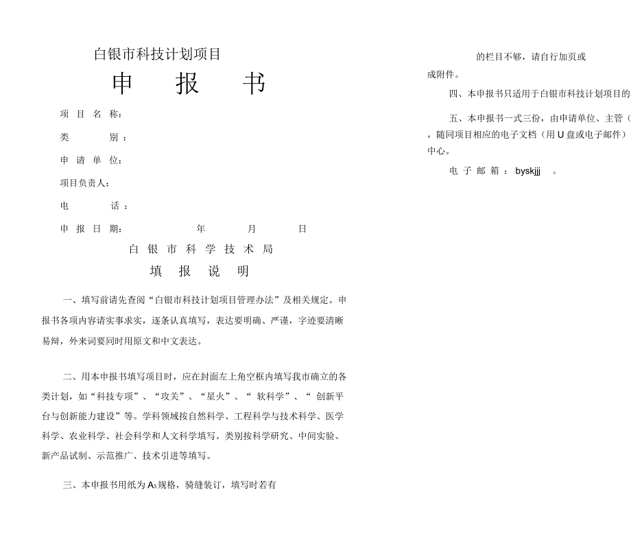 白银市科技计划项目申报书A_第1页