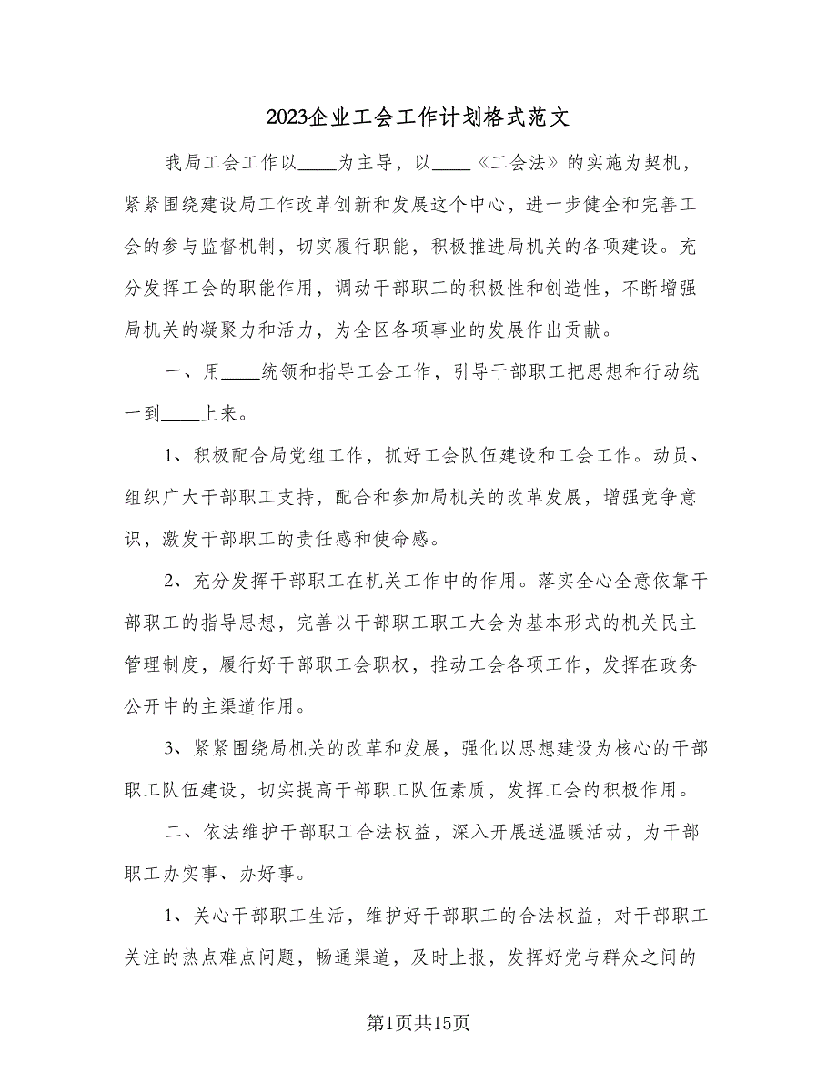 2023企业工会工作计划格式范文（3篇）.doc_第1页