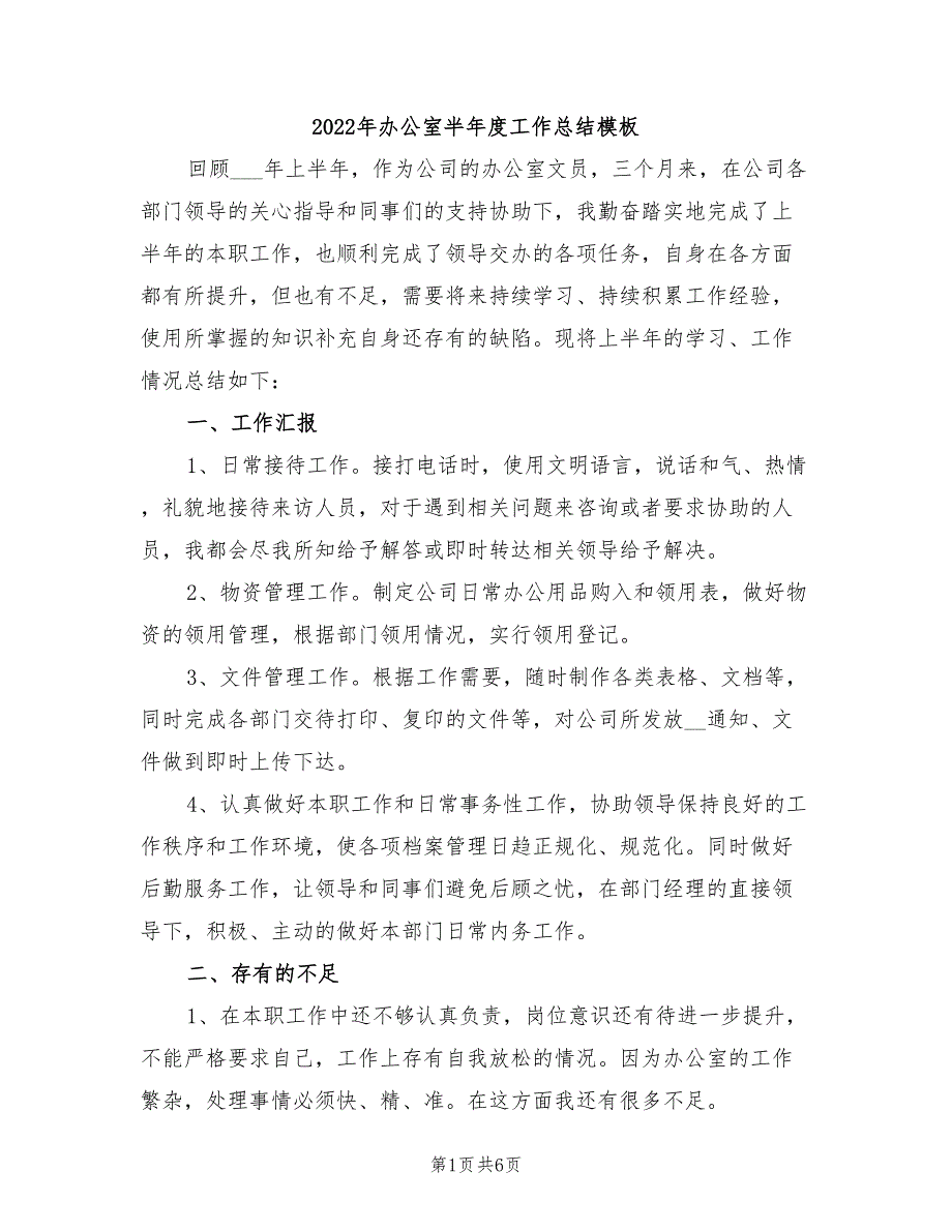 2022年办公室半年度工作总结模板_第1页