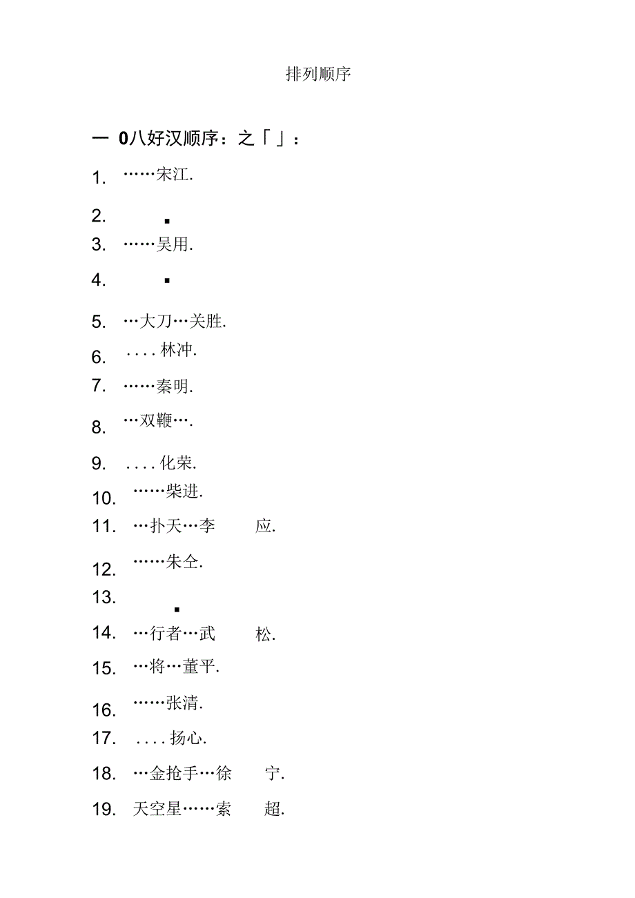 水浒传108好汉排列顺序_第1页