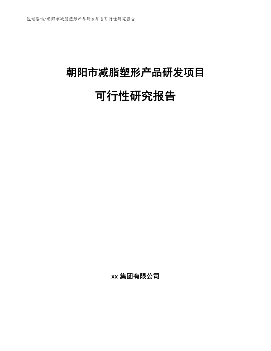 朝阳市减脂塑形产品研发项目可行性研究报告_第1页