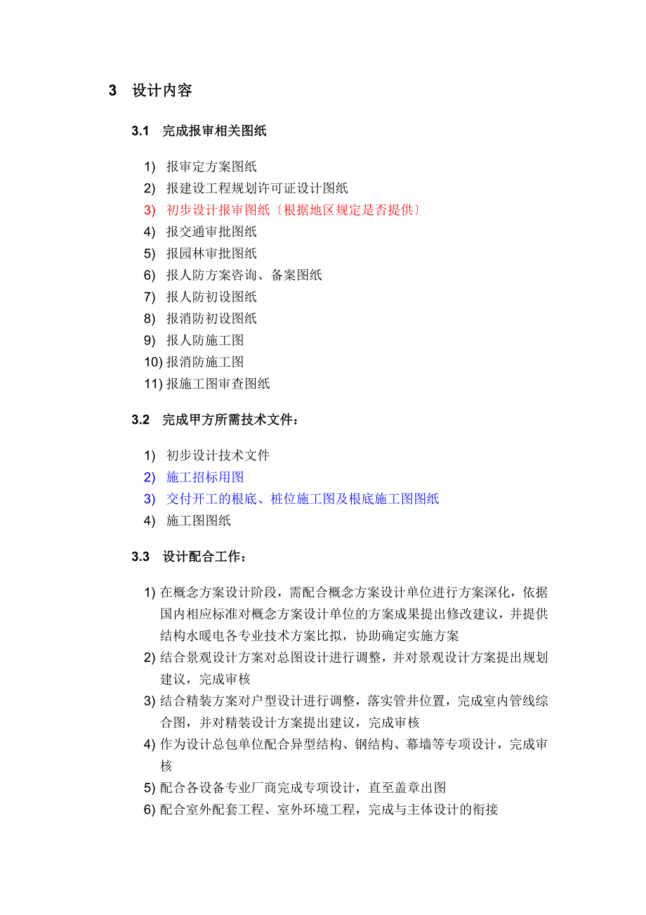 建筑龙湖施工图初步设计任务书模版_第4页