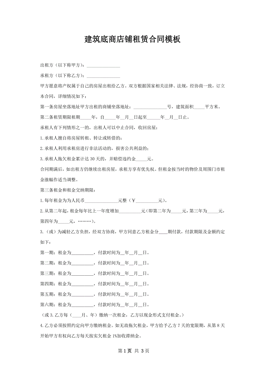 建筑底商店铺租赁合同模板_第1页