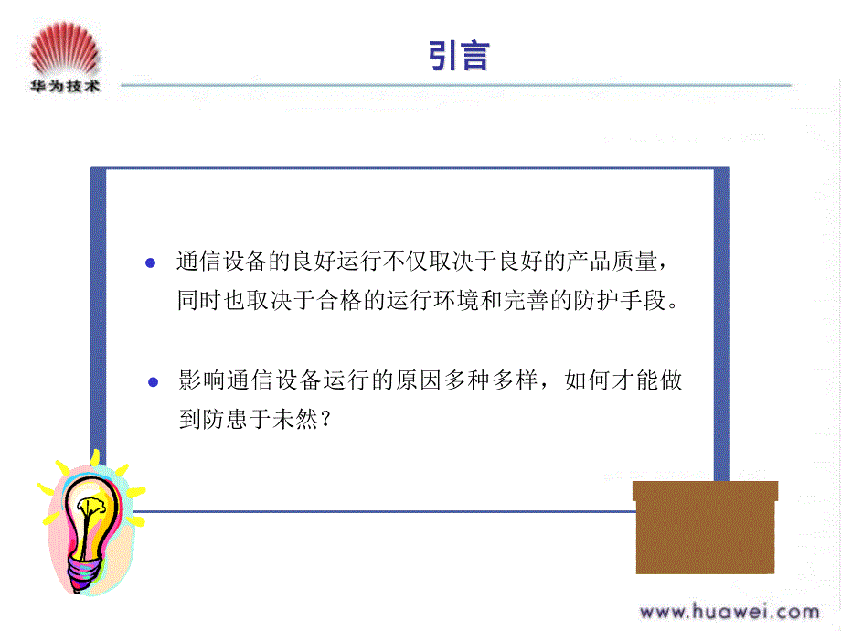 通信工程防护基本课程之设备环境防护案例2_第2页