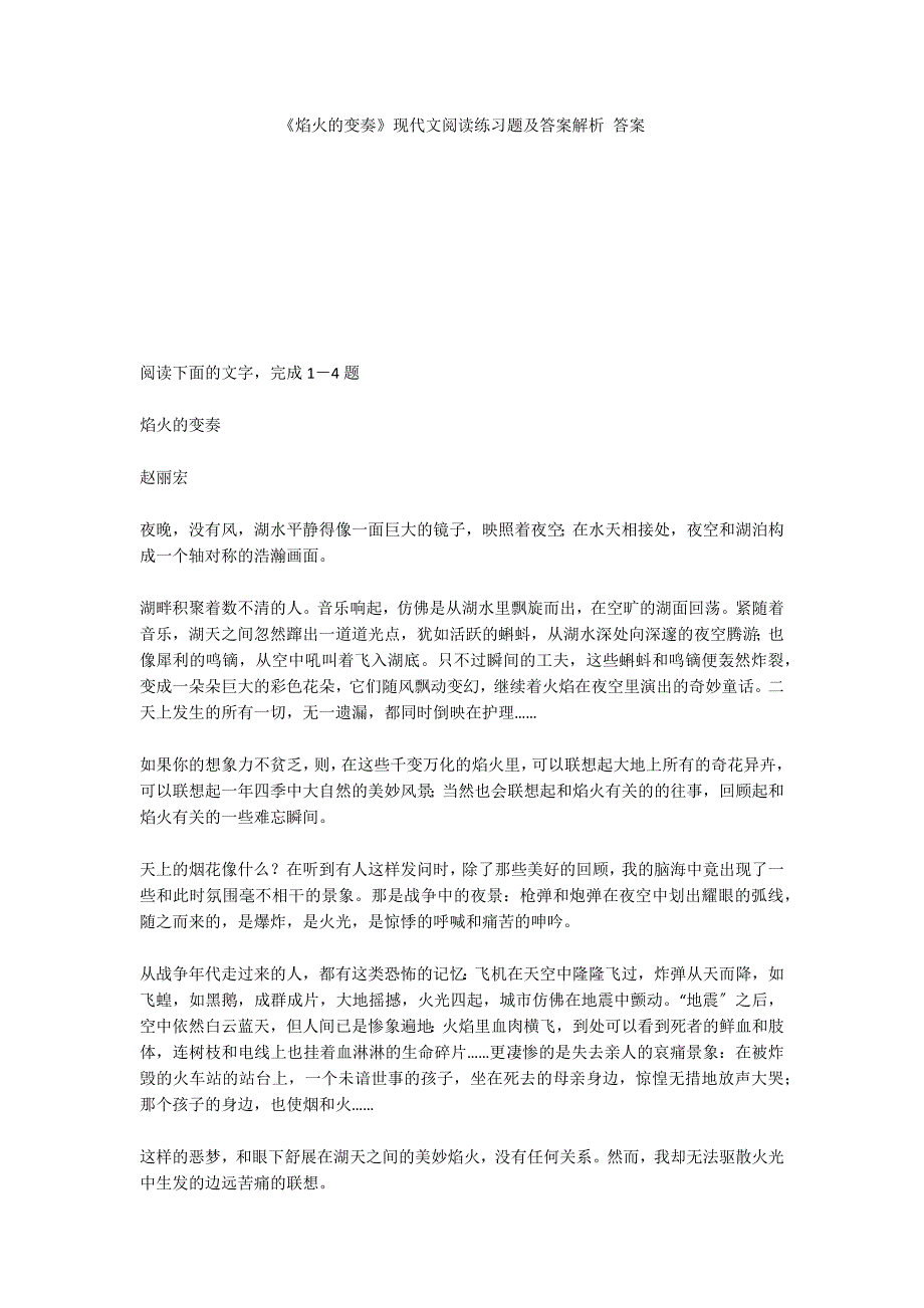 《焰火的变奏》现代文阅读练习题及答案解析 答案_第1页