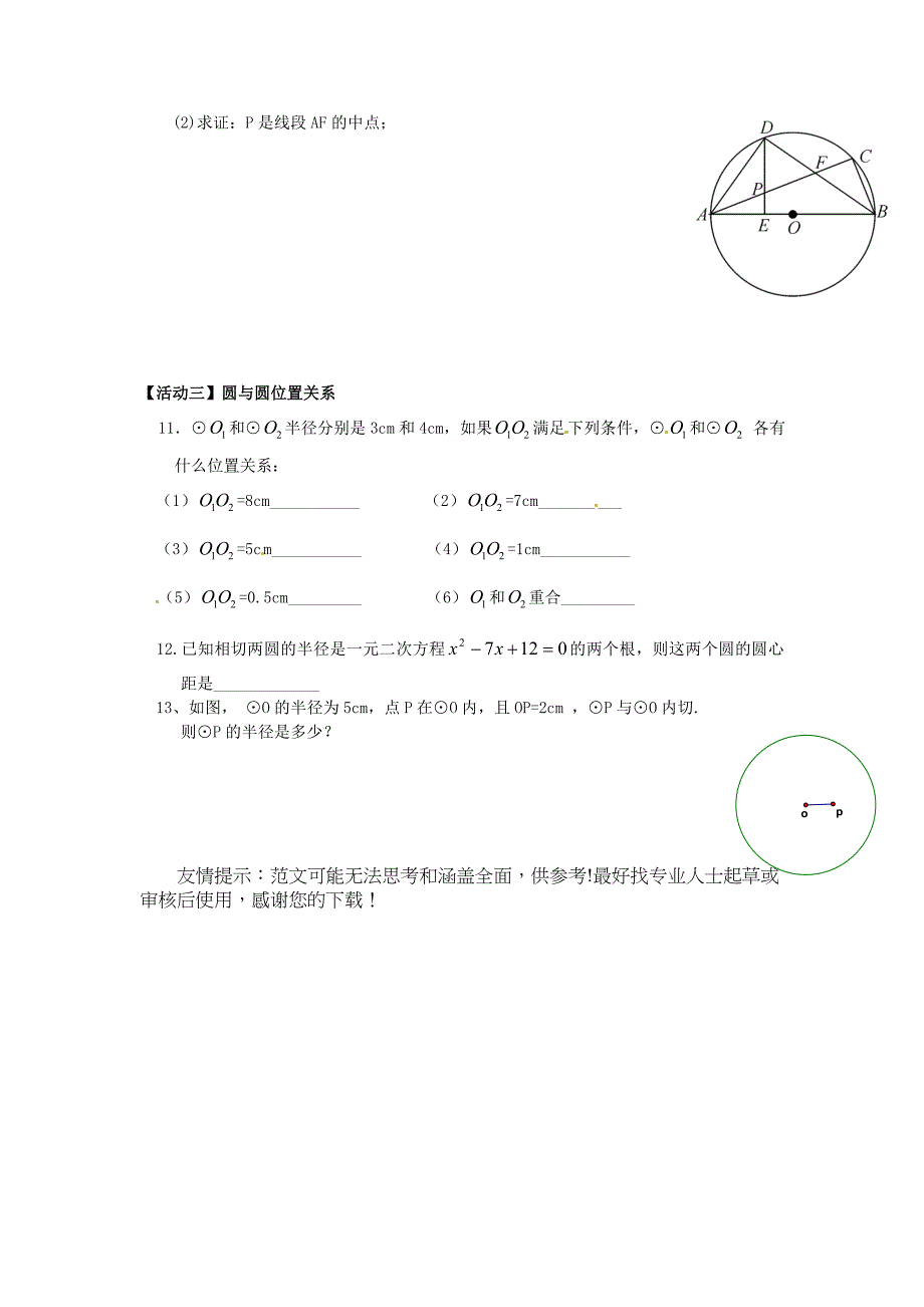 推荐辽宁省大连市枫叶国际学校九年级数学上册第24章圆章末复习_第3页