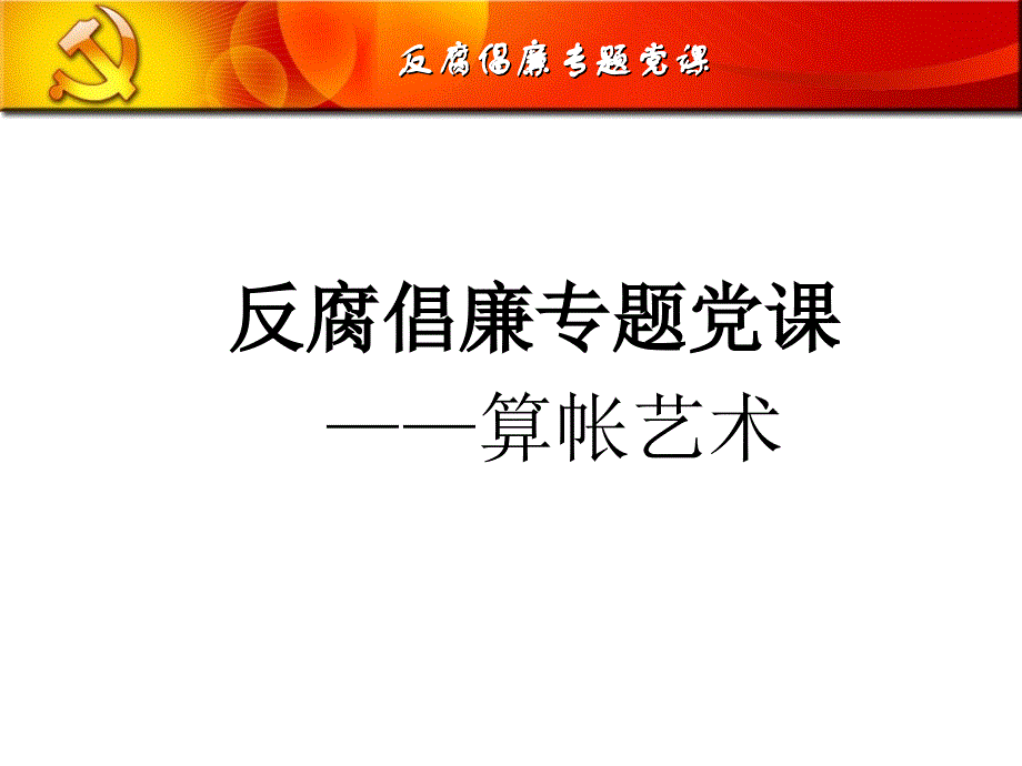 党风廉政建设专题党课_第1页