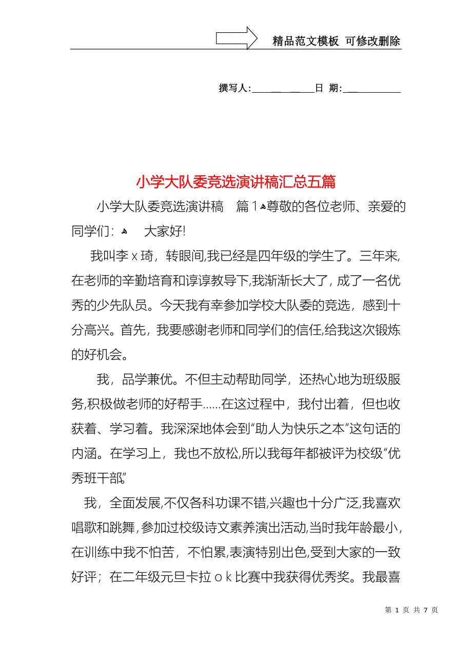 小学大队委竞选演讲稿汇总五篇_第1页