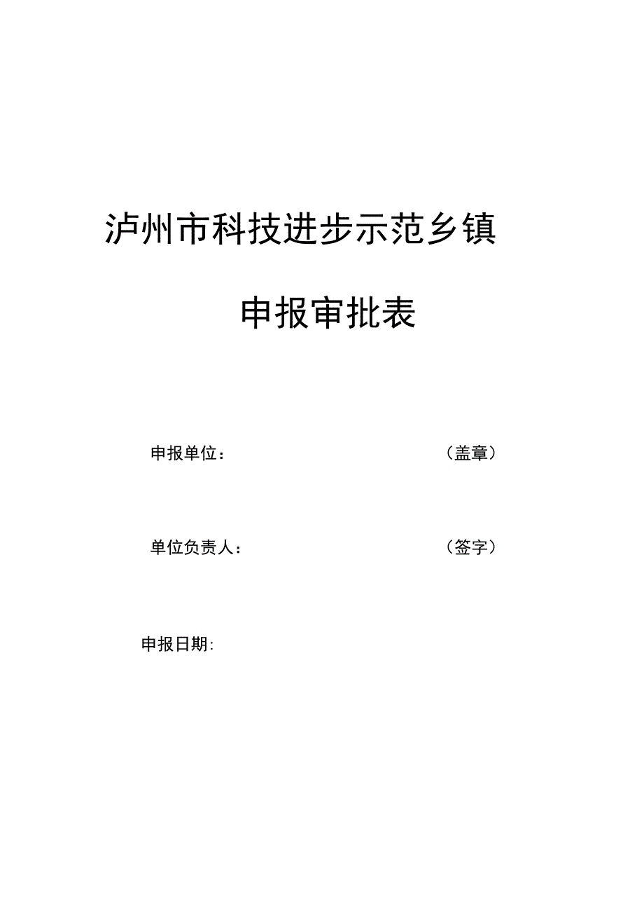 泸州科技进步示范乡镇_第1页