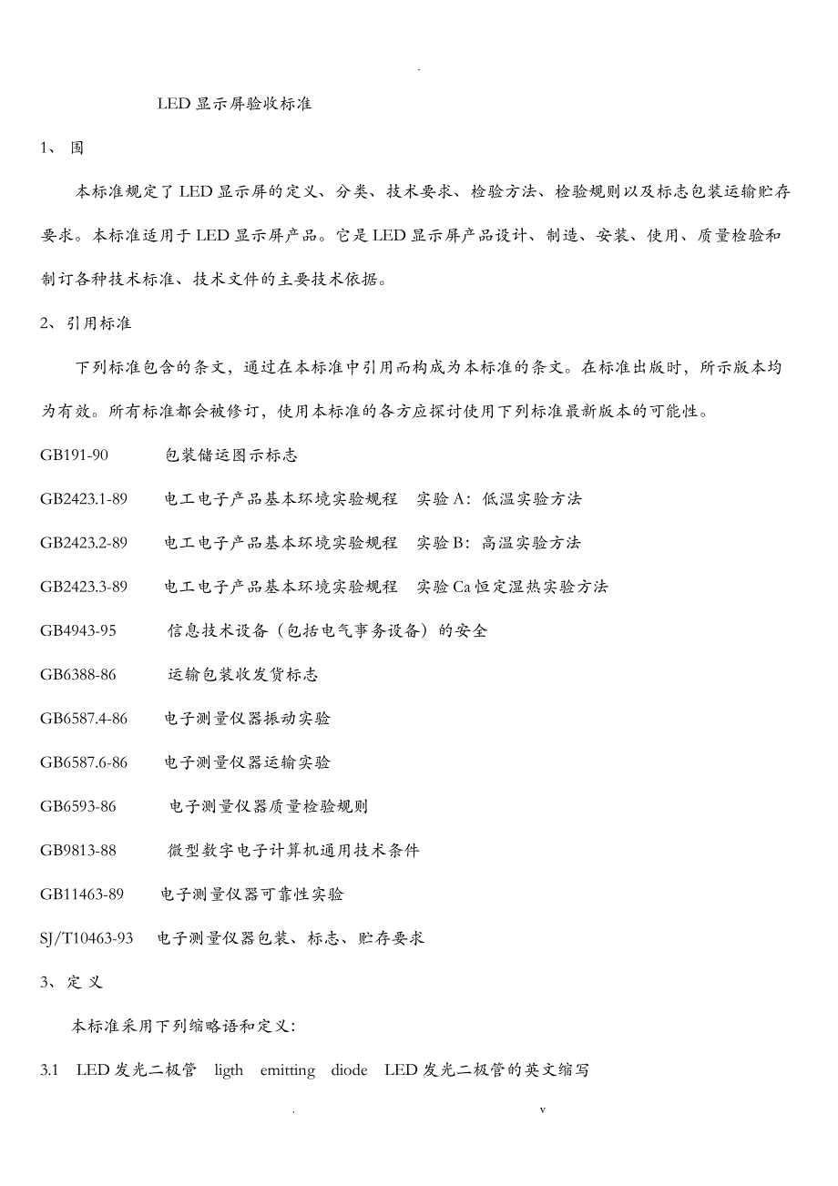 LED显示屏验收规范_第1页