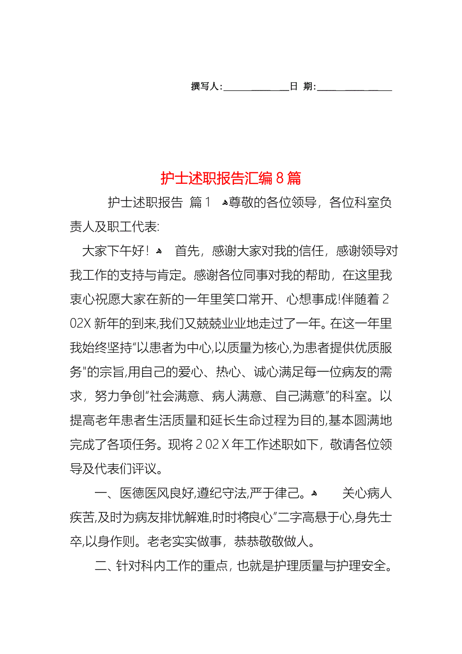 护士述职报告汇编8篇_第1页