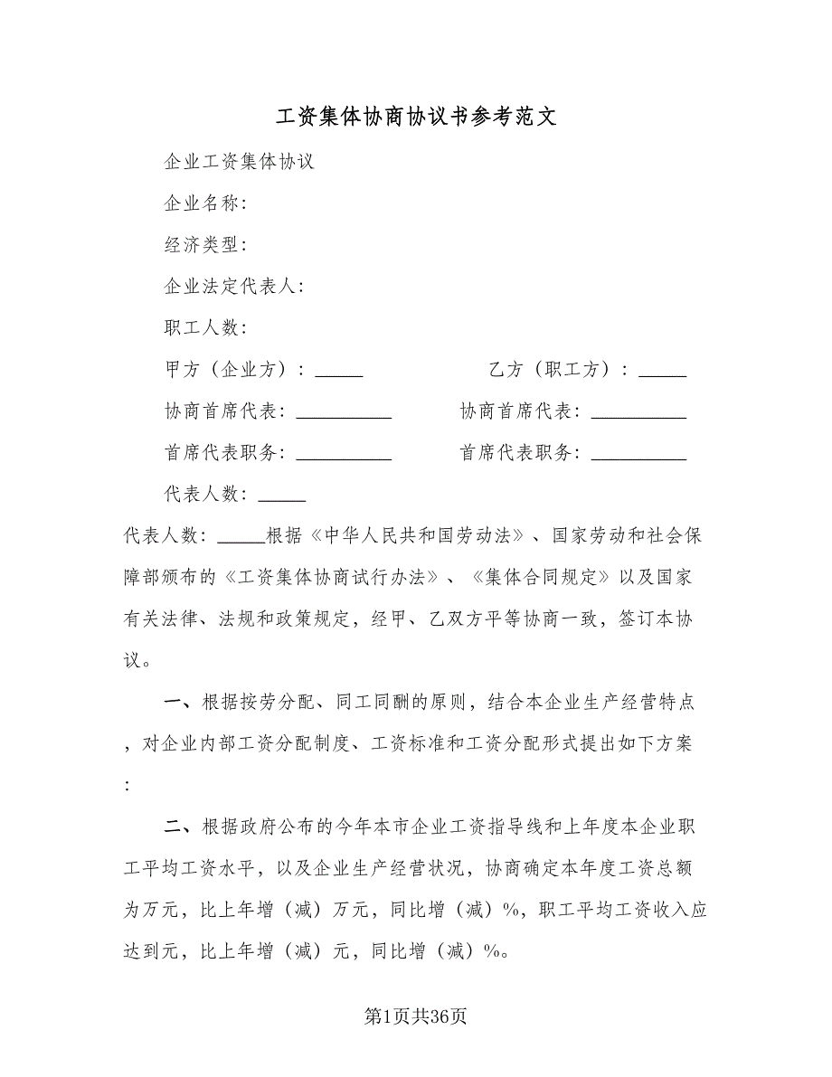 工资集体协商协议书参考范文（8篇）_第1页