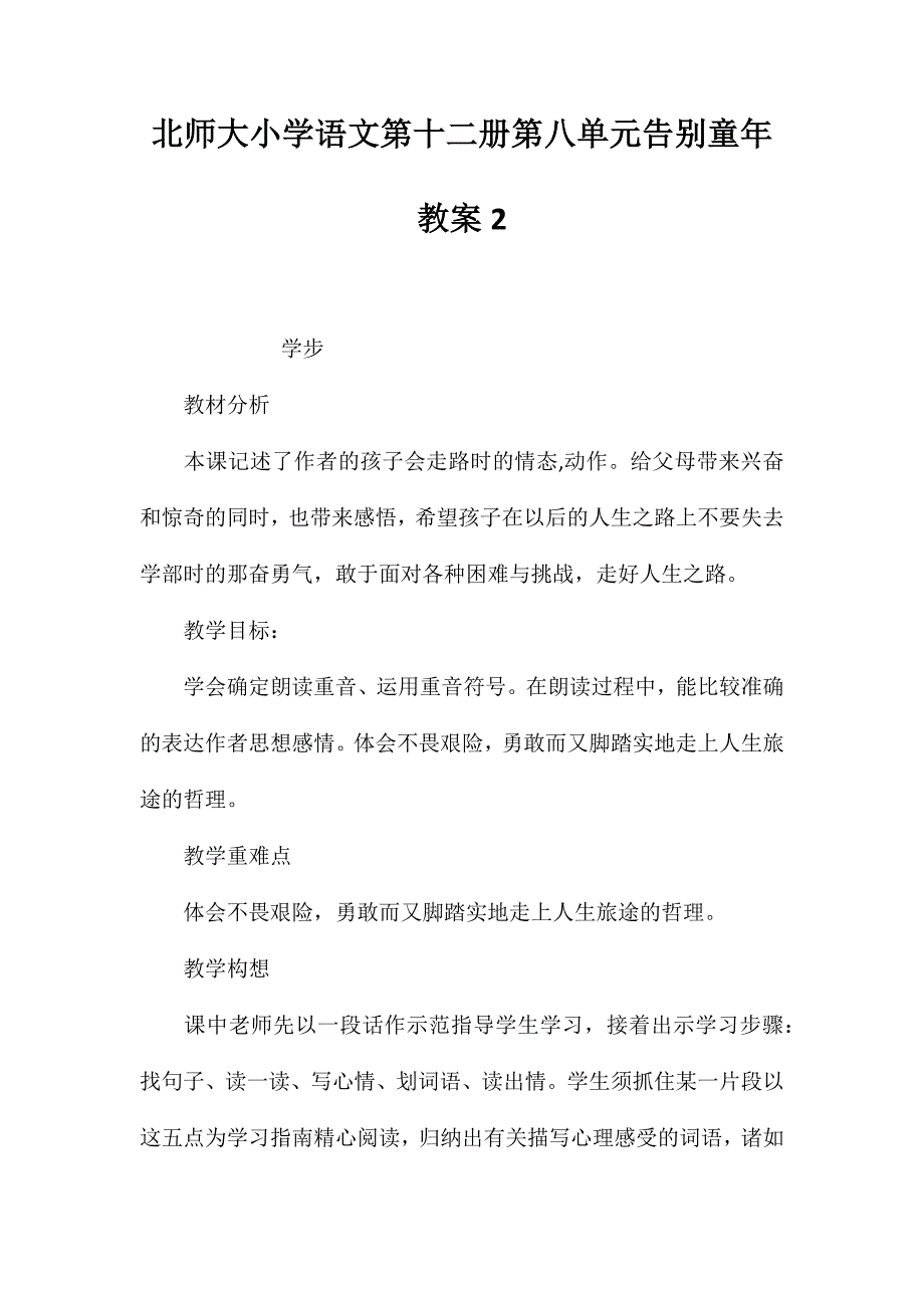 北师大小学语文第十二册第八单元告别童年教案2_第1页